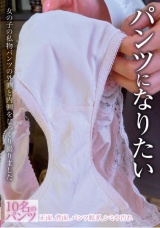 パンツになりたい パッケージ画像