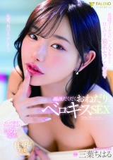普段クールなのに二人きりだと甘えだす猫系セフレと密室で唾液だくだくおねだりベロキスSEX 三葉ちはる パッケージ画像
