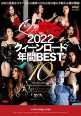 2022 クィーンロード 年間BEST10 パッケージ画像
