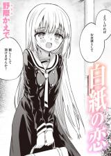白紙の恋 パッケージ画像