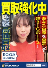 買取素人 KOZUE パッケージ画像