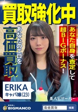 買取素人 ERIKA パッケージ画像表