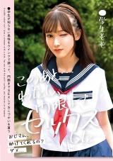 このあと…わたし、門限までセックスした…●学生もも パッケージ画像