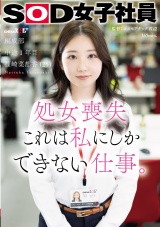 処女喪失 これは私にしかできない仕事。SOD女子社員 編成部 中途1年目 篠崎菜都香(25) パッケージ画像表