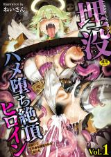 二次元コミックマガジン 埋没ハメ堕ち絶頂ヒロイン　淫獄にて下半身を捕食される乙女たちVol.1 パッケージ画像表