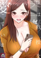 僕は教授を愛しています。【特別修正版】(10) パッケージ画像