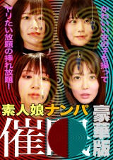 素人娘ナンパ催●！かわいい女の子を操ってヤリたい放題の挿れ放題！豪華版 パッケージ画像