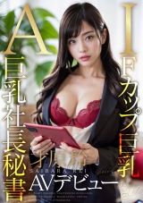 【3.1次元】AI巨乳社長秘書 才原玲AVデビュー パッケージ画像