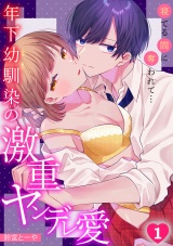 寝てる間に奪われて…年下幼馴染の激重ヤンデレ愛(1) パッケージ画像