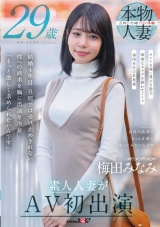梅田みなみ 29歳 素人人妻がAV初出演 パッケージ画像表