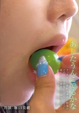 あしたうんこでるかな 堀口美緒 パッケージ画像