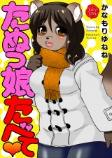 たぬっ娘たべて パッケージ画像