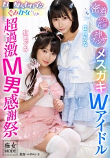 ゼロ距離密着神ファンサロ●痴女ヒロインぐみかなちゃん メスガキWアイドル超過激M男感謝祭 パッケージ画像表