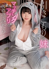 引きこもりの妹にマッチングアプリをさせてみたら… 有馬美玖 パッケージ画像