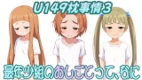 (CG500枚)U149枕事情3～最年少組のおしごとって、なに～ パッケージ画像表