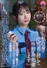 「性●罪撲滅治療院」 異常性欲●罪ち〇ぽを、女性看守・Oさん(既婚)が冷徹指導します パッケージ画像