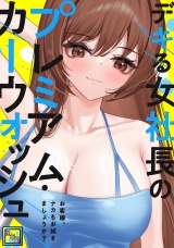 デキる女社長のプレミアム・カーウォッシュ〜お客様、ナカもお拭きましょうか？【全年齢版】(12) パッケージ画像