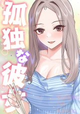 孤独な彼女(15) パッケージ画像