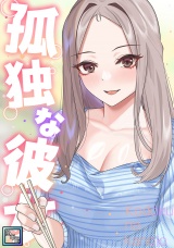 孤独な彼女【全年齢版】(16) パッケージ画像