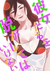 彼女たちを脱がしてはいけない(22) パッケージ画像