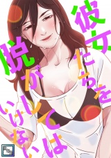 彼女たちを脱がしてはいけない【全年齢版】(21) パッケージ画像