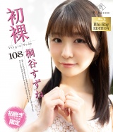 初裸 virgin nude 桐谷すずね