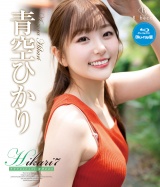 Hikari7 ササヤキとヒメゴト・青空ひかり