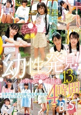 幼性発見！念願のパイパンロ●ータ捕獲！13人4時間SPECIALBEST パッケージ画像