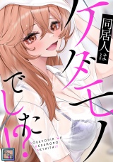 同居人はケダモノでした！？【全年齢版】(7) パッケージ画像