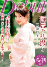 還暦で初撮り 二条舞子 パッケージ画像