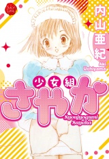 少女組さやか【電子版特典付き】 パッケージ画像