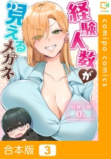 【合本版】経験人数が見えるメガネ3巻 パッケージ画像