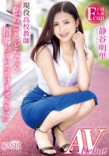 「私のこと、どなたか指導していただけませんか?」 ドM人妻現役高校教師 静谷 明里 AV Debut パッケージ画像