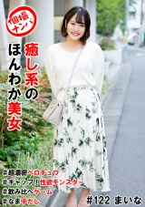個撮ナンパ＃癒し系のほんわか美女＃超濃密ベロチュウ＃なま中だし＃ギャップ！性欲モンスター＃飲み比べゲーム パッケージ画像