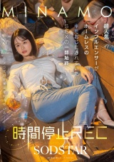 時間停止REC 超人気インフルエンサーがホームレスのキモおじにされていたSEXの一部始終 MINAMO パッケージ画像