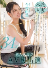根っからの明るさで職場の絵画スクールはいつも笑顔で溢れてる 今村由美 34歳 素人人妻がAV初出演 パッケージ画像