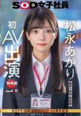 【特典版】宣伝部 松永あかり 初AV出演 パッケージ画像