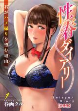性春ダイアリー～君がハメ撮りを望む理由～【合冊版】1 パッケージ画像