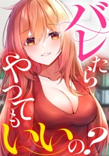 バレたらやってもいいの？(8) パッケージ画像