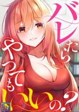 バレたらやってもいいの？【全年齢版】(7) パッケージ画像