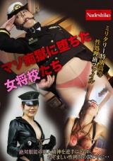 ミリタリー特別高等性処理班ファイル マゾ痴獄に堕ちた女将校たち パッケージ画像