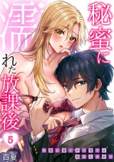 秘蜜に濡れた放課後 〜性欲が強い年下男子は何度も求める〜(5) パッケージ画像