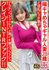 【ぷにゅぷにゅ♪】陽キャめちゃギャル人妻28歳。ど淫乱ビッチ妻がデカチンファックでハメ潮イキ潮スプラッシュクレイジーNTRファック!!【乳首えっろ】 パッケージ画像
