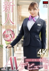 新人 西麻里奈 現役CAフライト直後に中出しAVデビュー!!  パッケージ画像