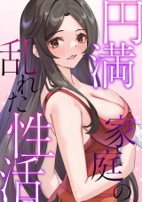 円満家庭の乱れた性活(4) パッケージ画像