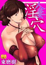 人妻淫穴 ーヒトヅマミダラアナー パッケージ画像表