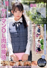 痴女すぎる美麗受付嬢 ヤリマンOL肉体接待 01 パッケージ画像