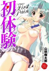 初体験　First Pain パッケージ画像