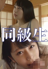 学生時代に付き合っていた「みずき」と、久しぶりの再会。学生時代と変わらず会った瞬間からSEX三昧。我慢できずに玄関でキス。部屋へ戻ってからは連続２回戦。その後もシャワーも浴びずSEX三昧。 パッケージ画像