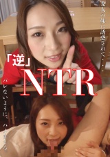 バレちゃいけない相手が近くにいるスリルで、誘惑してくる友達の妹。ダメだとわかっていながらも、パクっとくわえられて、気持ちよさに負けてNTRされてしまう。そんないたずら系痴女の「つばさ」とのSEXを２シチュエーションを収録。 パッケージ画像